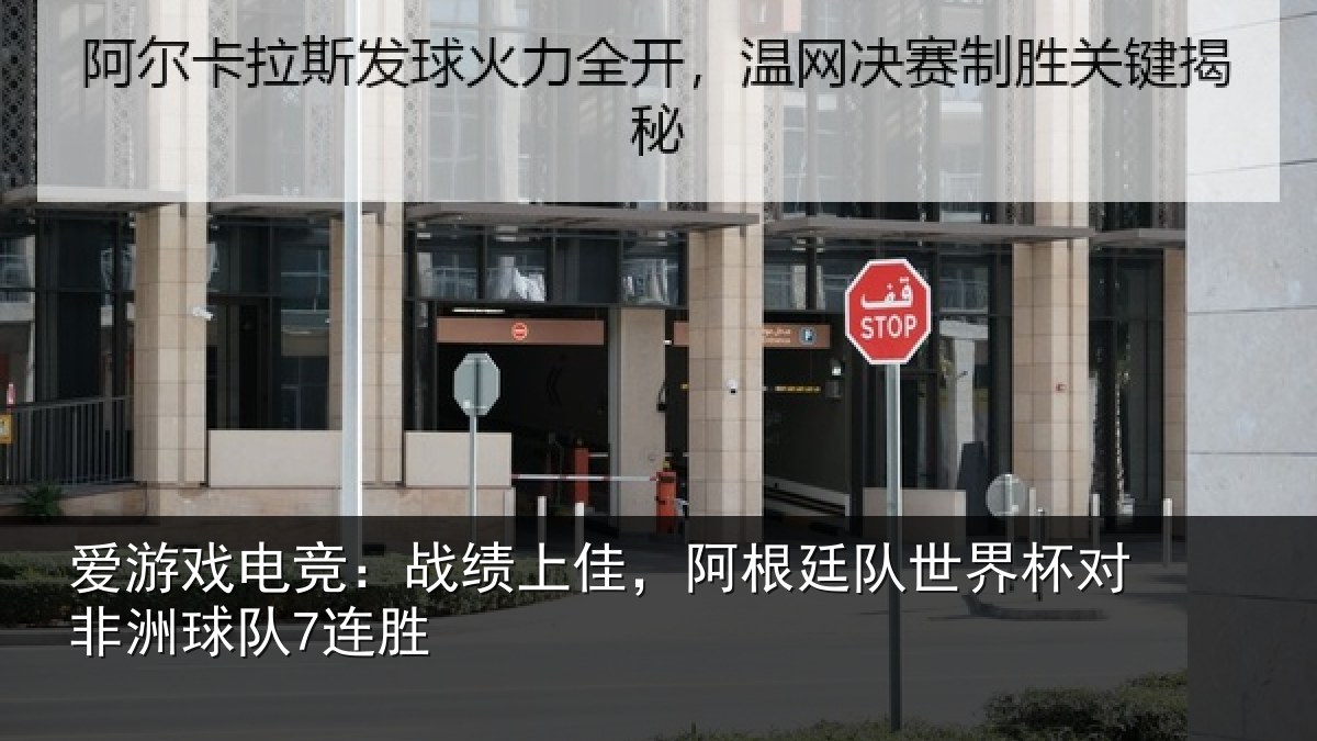 爱游戏电竞:战绩相关情况杯对非洲球队7连胜