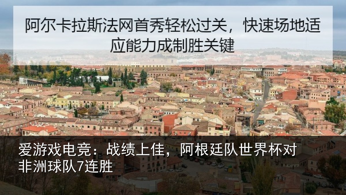 爱游戏电竞:战绩相关情况杯对非洲球队7连胜
