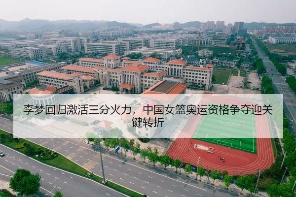 李梦回归激活三分火力，中国女篮奥运资格争夺迎关键转折