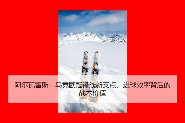 阿尔瓦雷斯：马竞欧冠锋线新支点，进球效率背后的战术价值