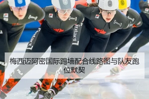 梅西迈阿密国际踢墙配合线路图与队友跑位默契