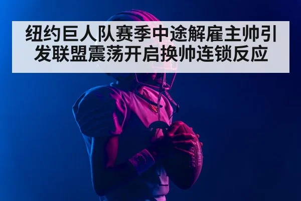 纽约巨人队赛季中途解雇主帅引发联盟震荡开启换帅连锁反应