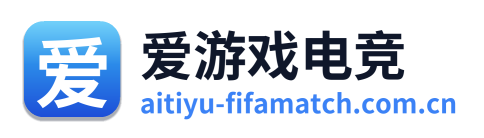 爱游戏电竞